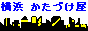 横浜市から、粗大ゴミ回収に出張いたします。/ かたづけ屋 横浜市 / テレビ・冷蔵庫・エアコン・洗濯機・パソコン PC・スクーター・バイク・タイヤ・家具・ベッド・ソファー・物置・金庫・コンクリート etc.. / 立木伐採・解体工事・便利屋業務